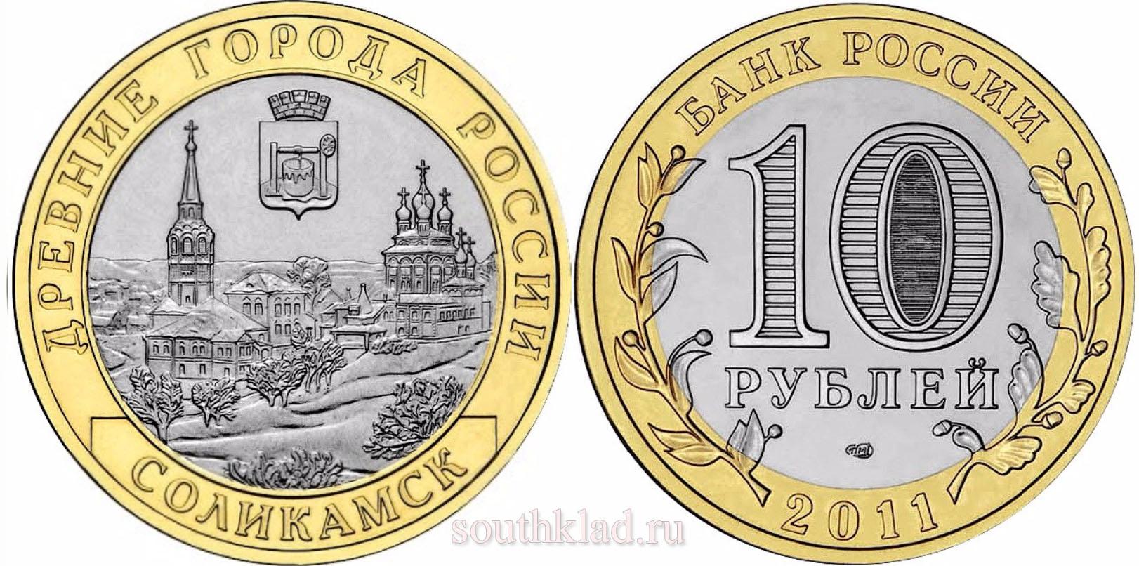 10 рублей 2011 года "Соликамск"