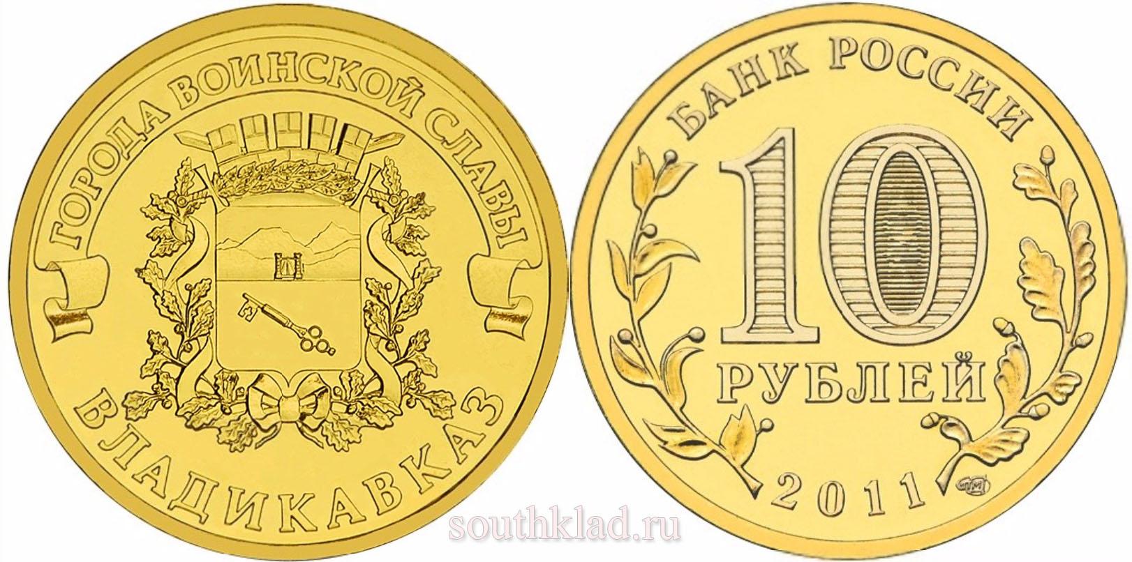 10 рублей 2011 года "Владикавказ"