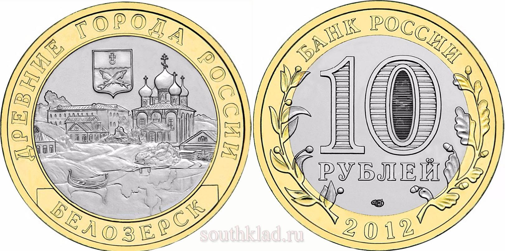 10 рублей 2012 года "Белозерск"