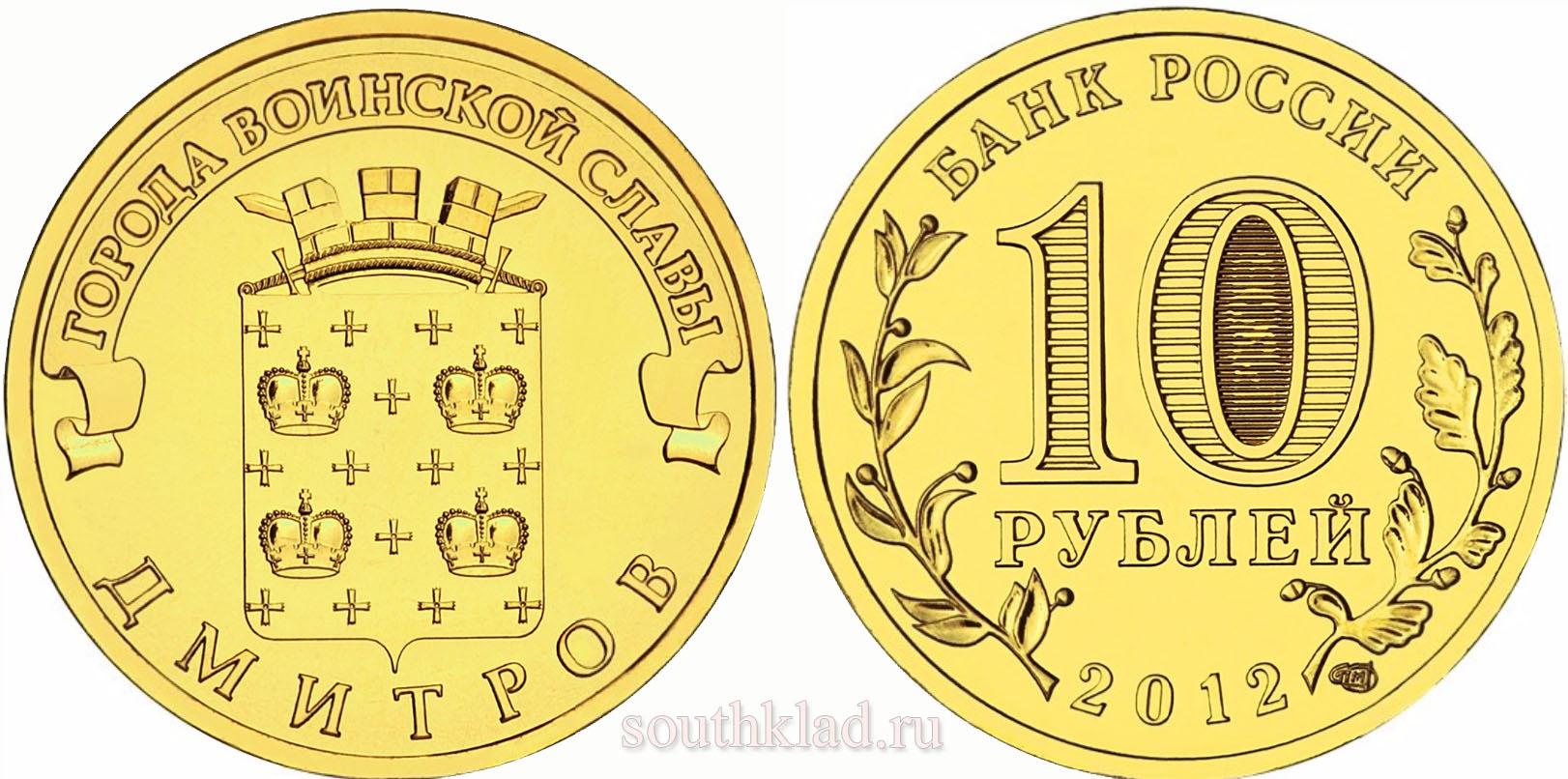 10 рублей 2012 года "Дмитров"