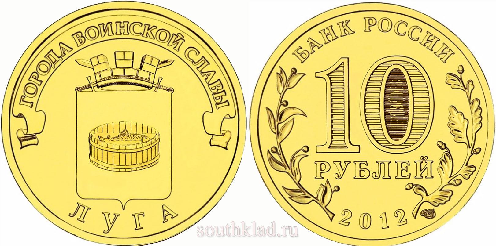 10 рублей 2012 года "Луга"