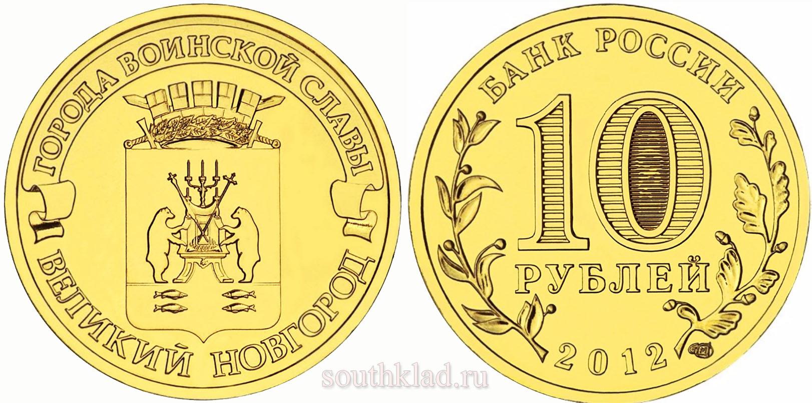 10 рублей 2012 года "Великий Новгород"
