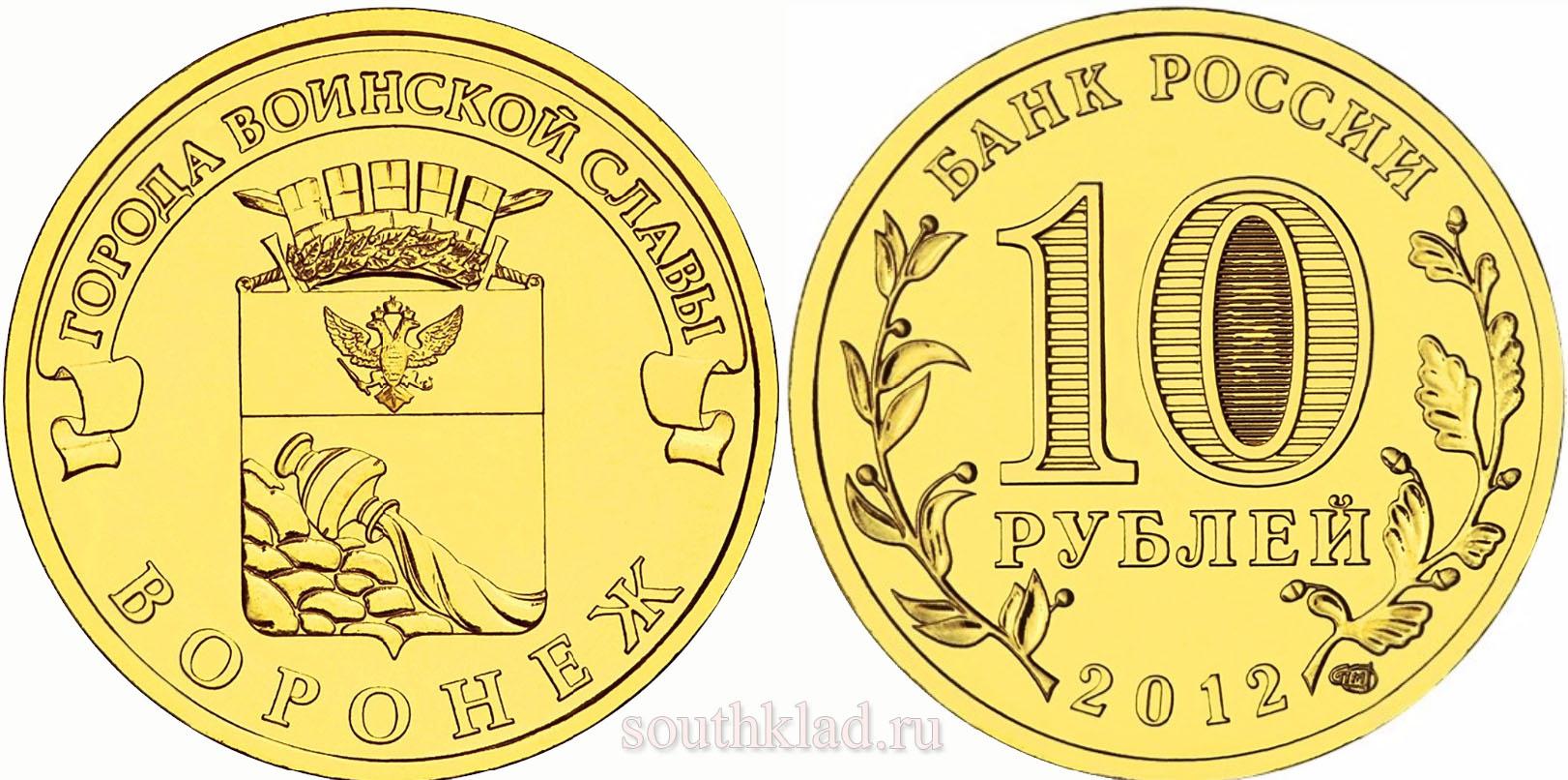 10 рублей 2012 года "Воронеж"