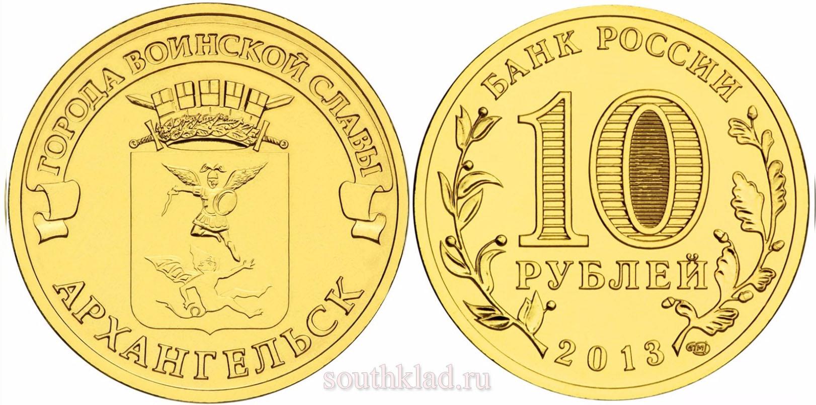 10 рублей 2013 года "Архангельск"