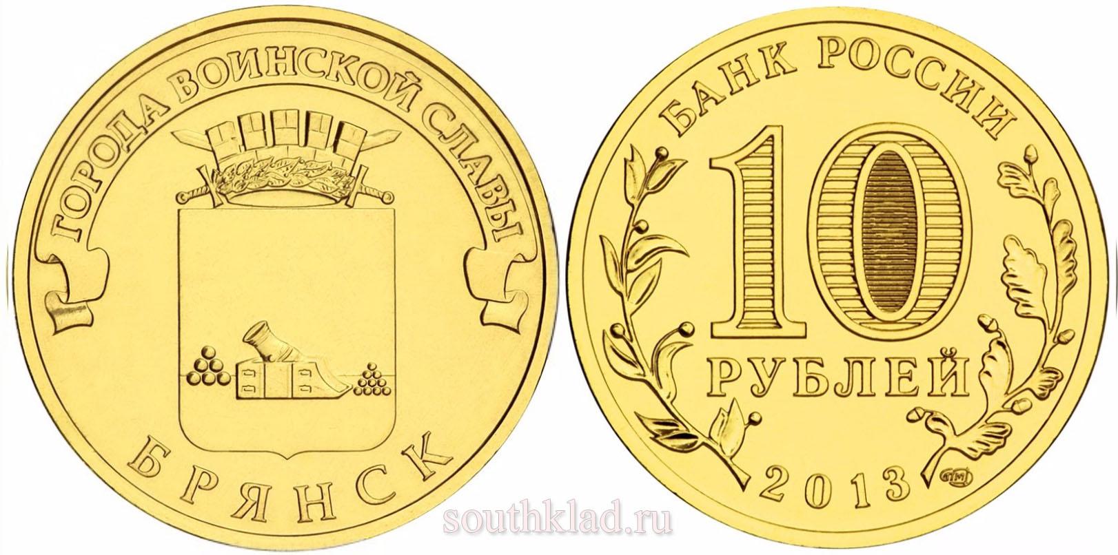 10 рублей 2013 года "Брянск"
