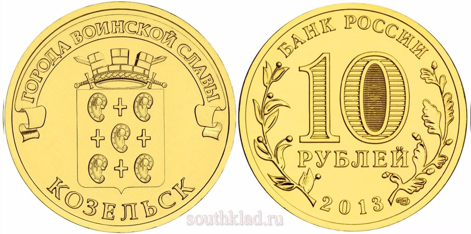 10 рублей 2013 года "Козельск"