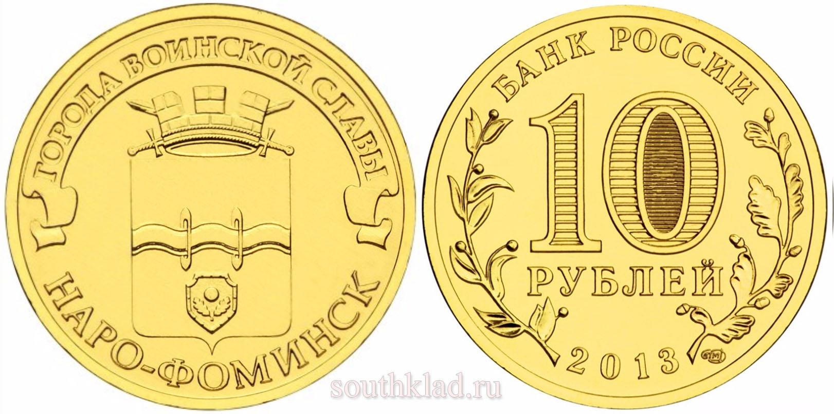 10 рублей 2013 года "Наро-Фоминск"