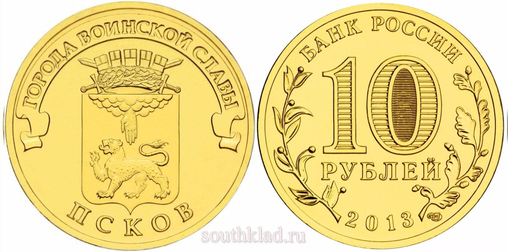 10 рублей 2013 года "Псков"
