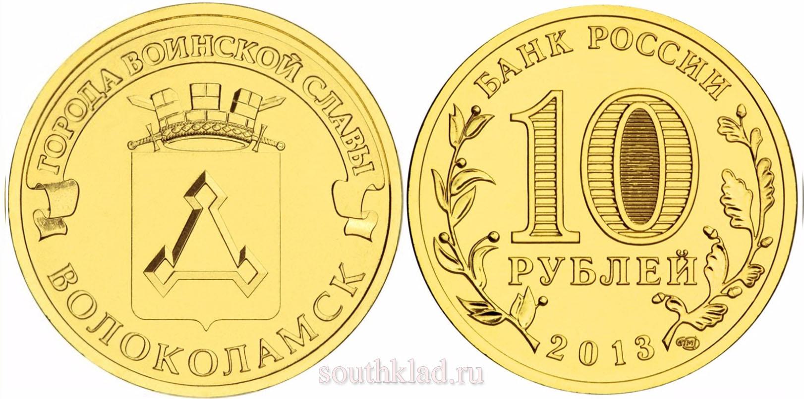 10 рублей 2013 года "Волоколамск"