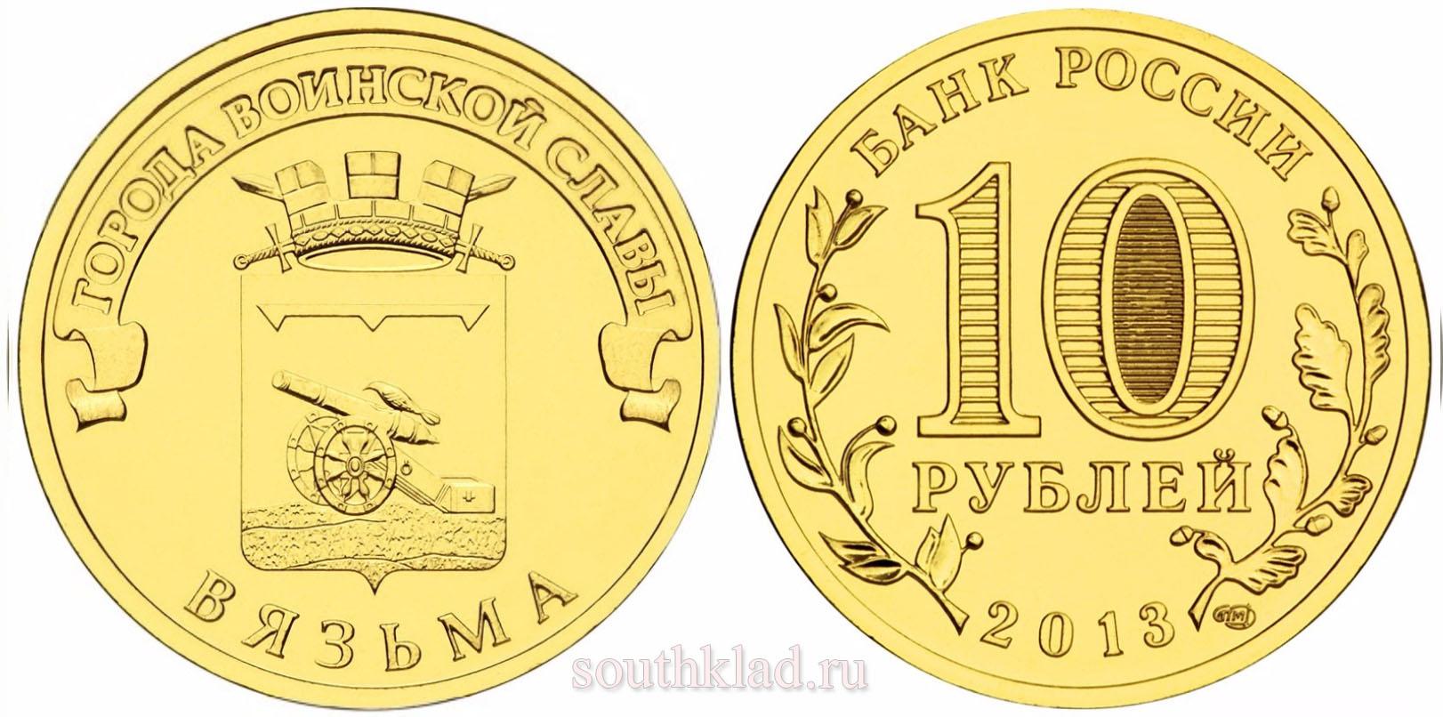 10 рублей 2013 года "Вязьма"