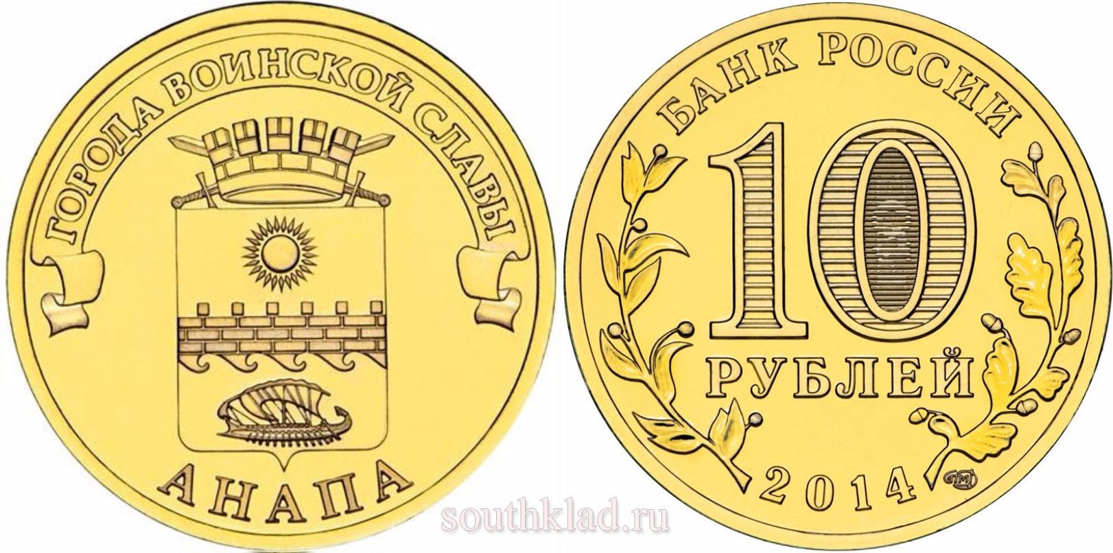 10 рублей 2014 года "Анапа"