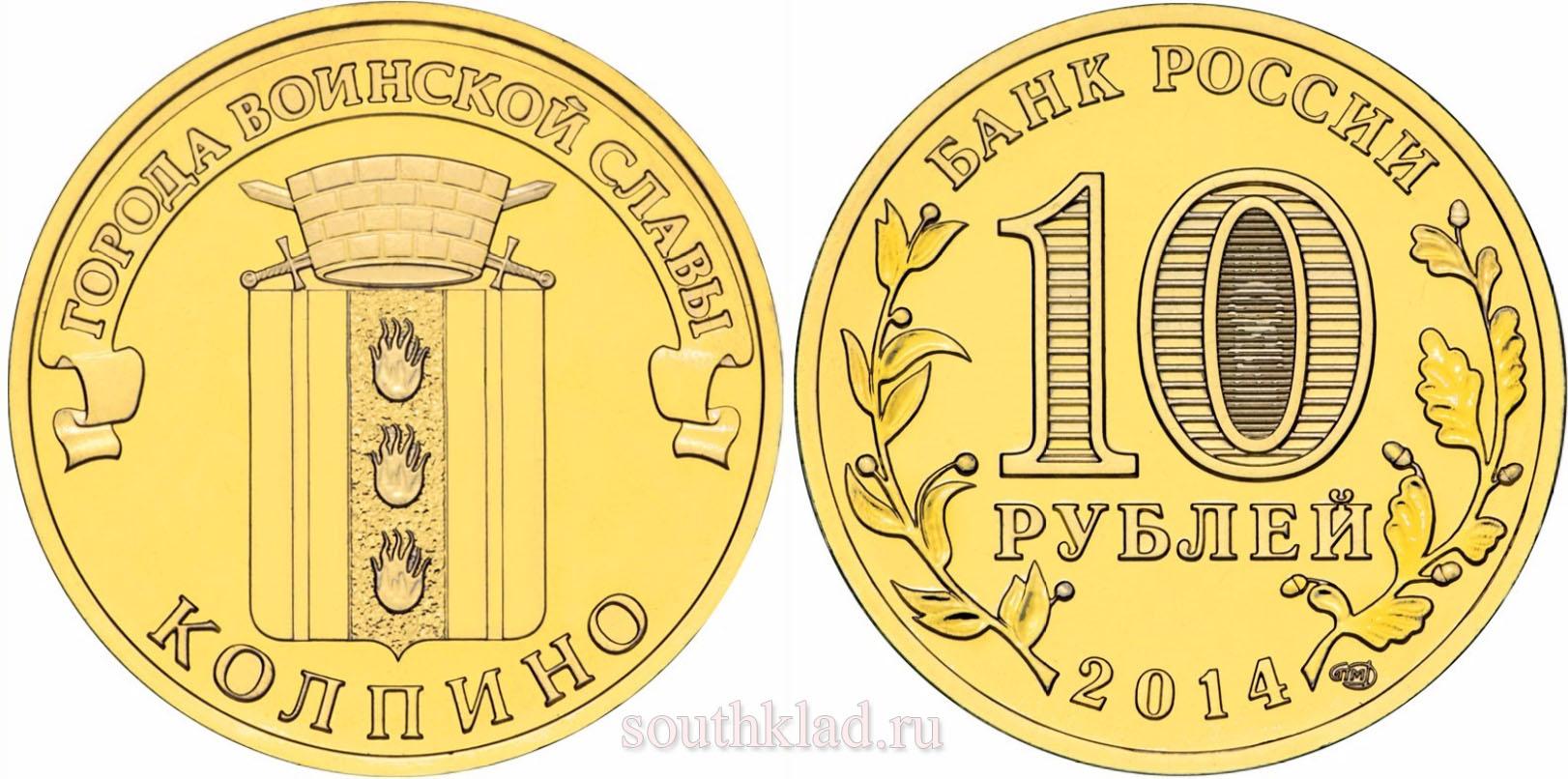 10 рублей 2014 года "Колпино"