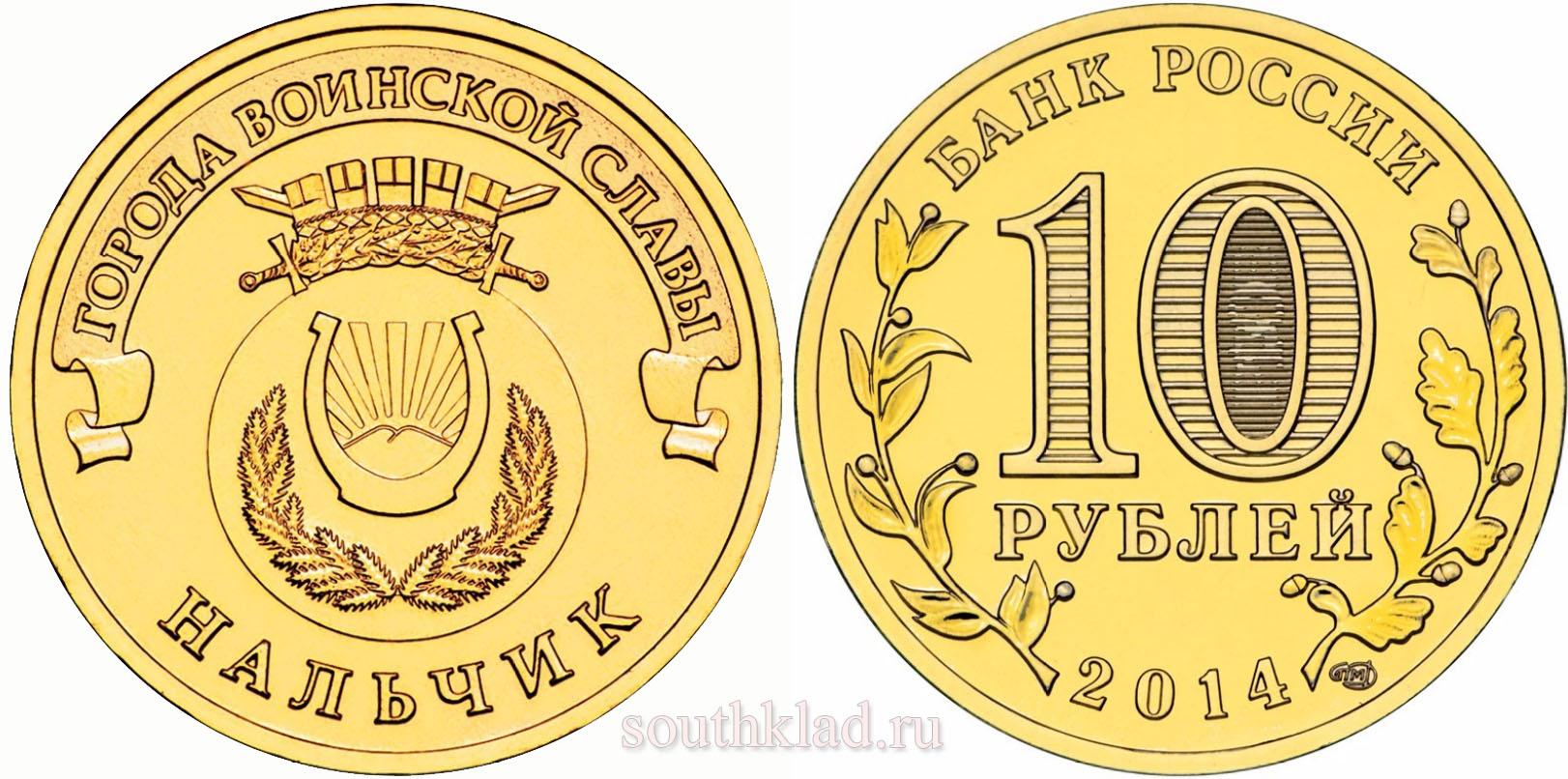 10 рублей 2014 года "Нальчик