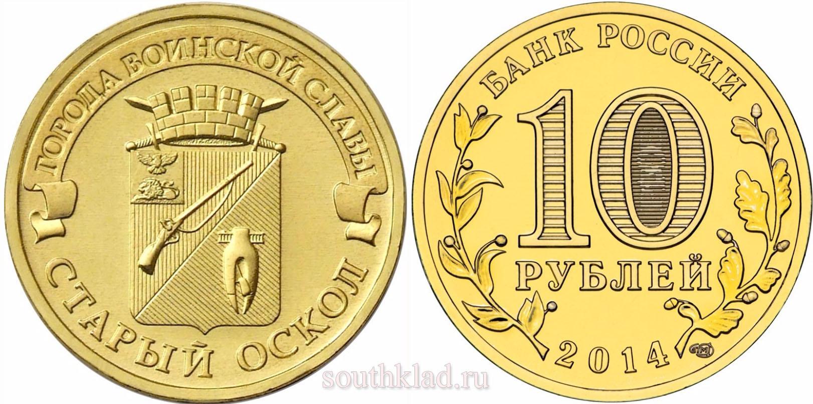 10 рублей 2014 года "Старый оскол"