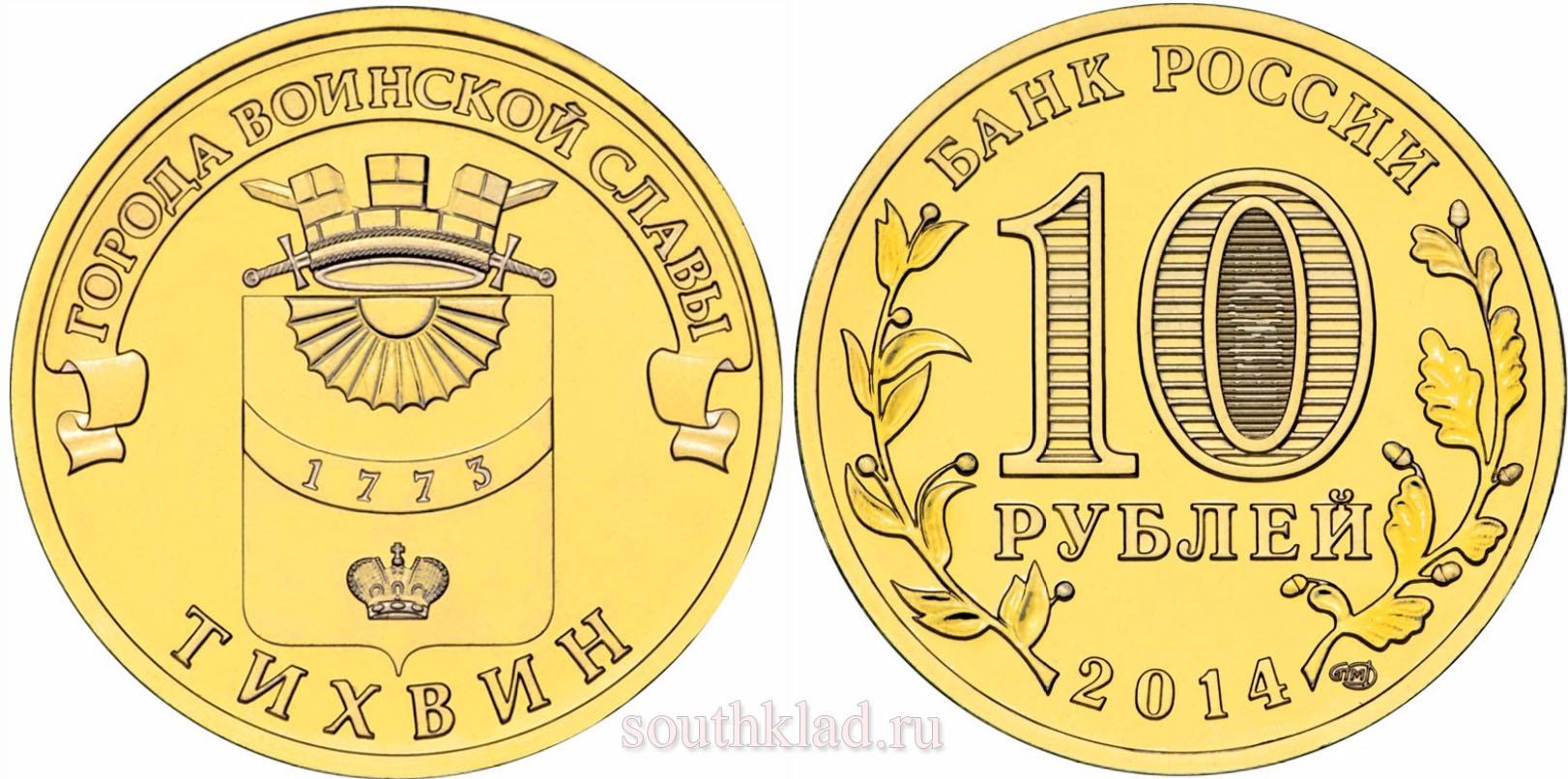 10 рублей 2014 года "Тихвин"