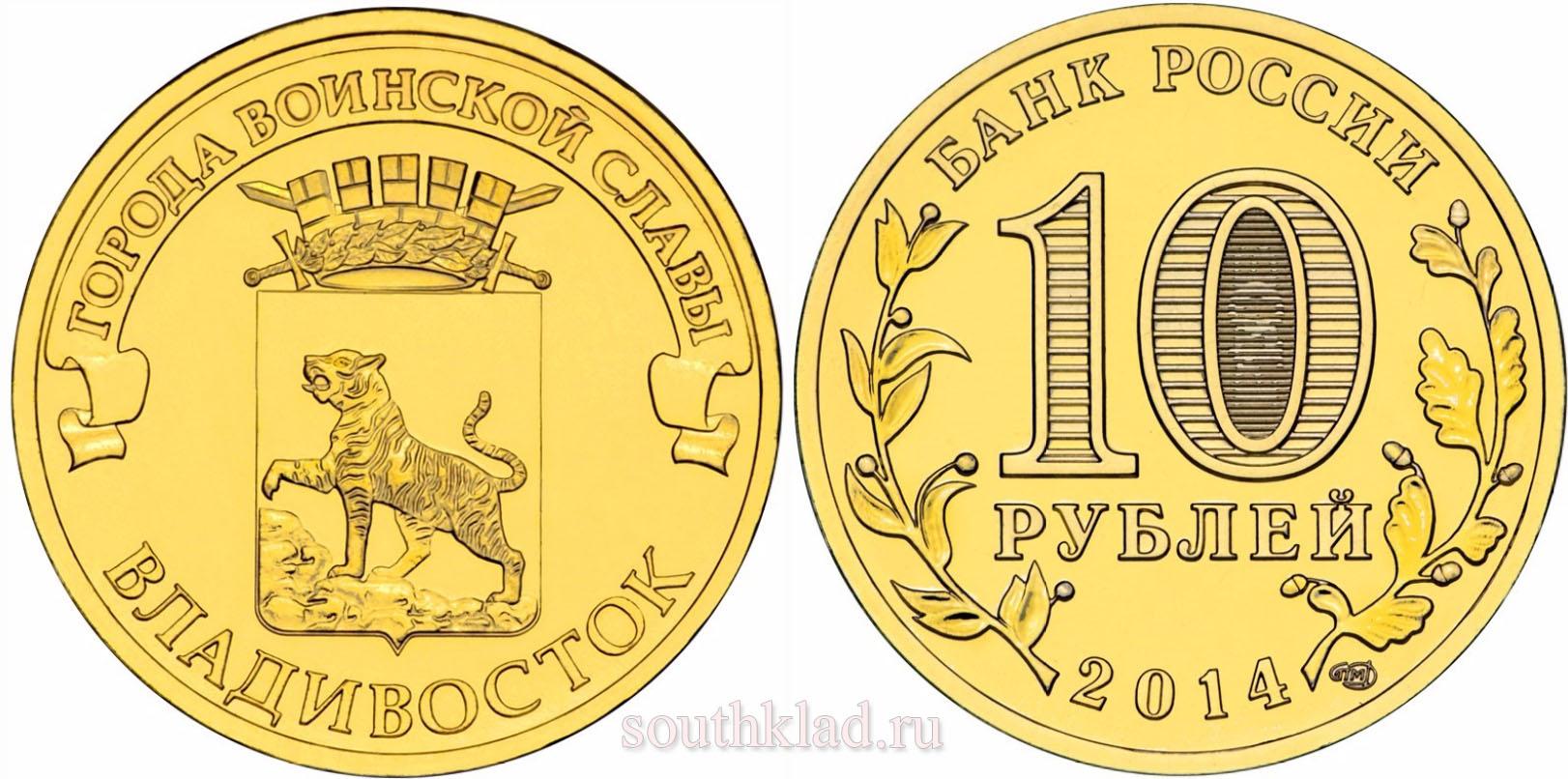 10 рублей 2014 года "Владивосток"