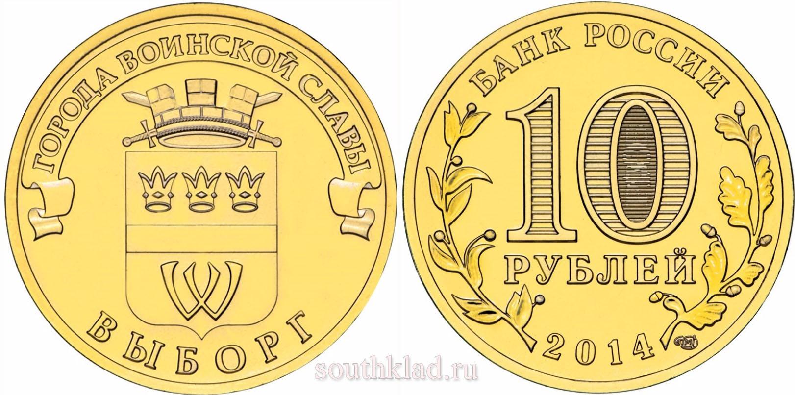 10 рублей 2014 года "Выборг"