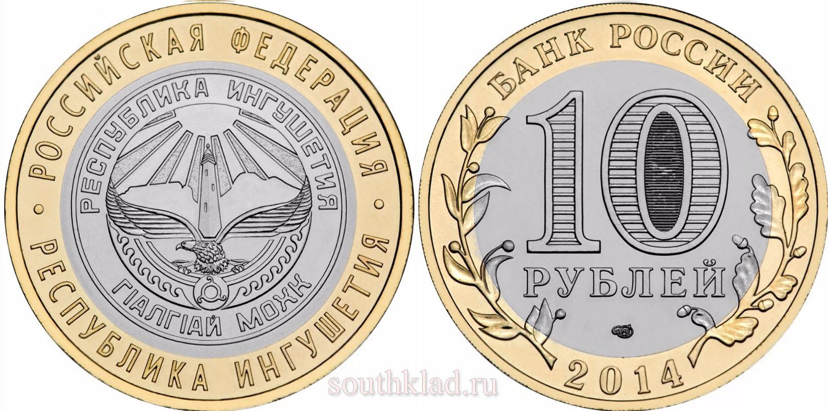 10 рублей 2014 года "Республика Ингушетия"