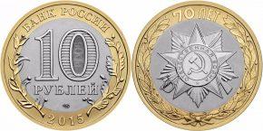 10-rublej-2015-goda-ofitsialnaya-emblema-prazdnovaniya-70-letiya-pobedy