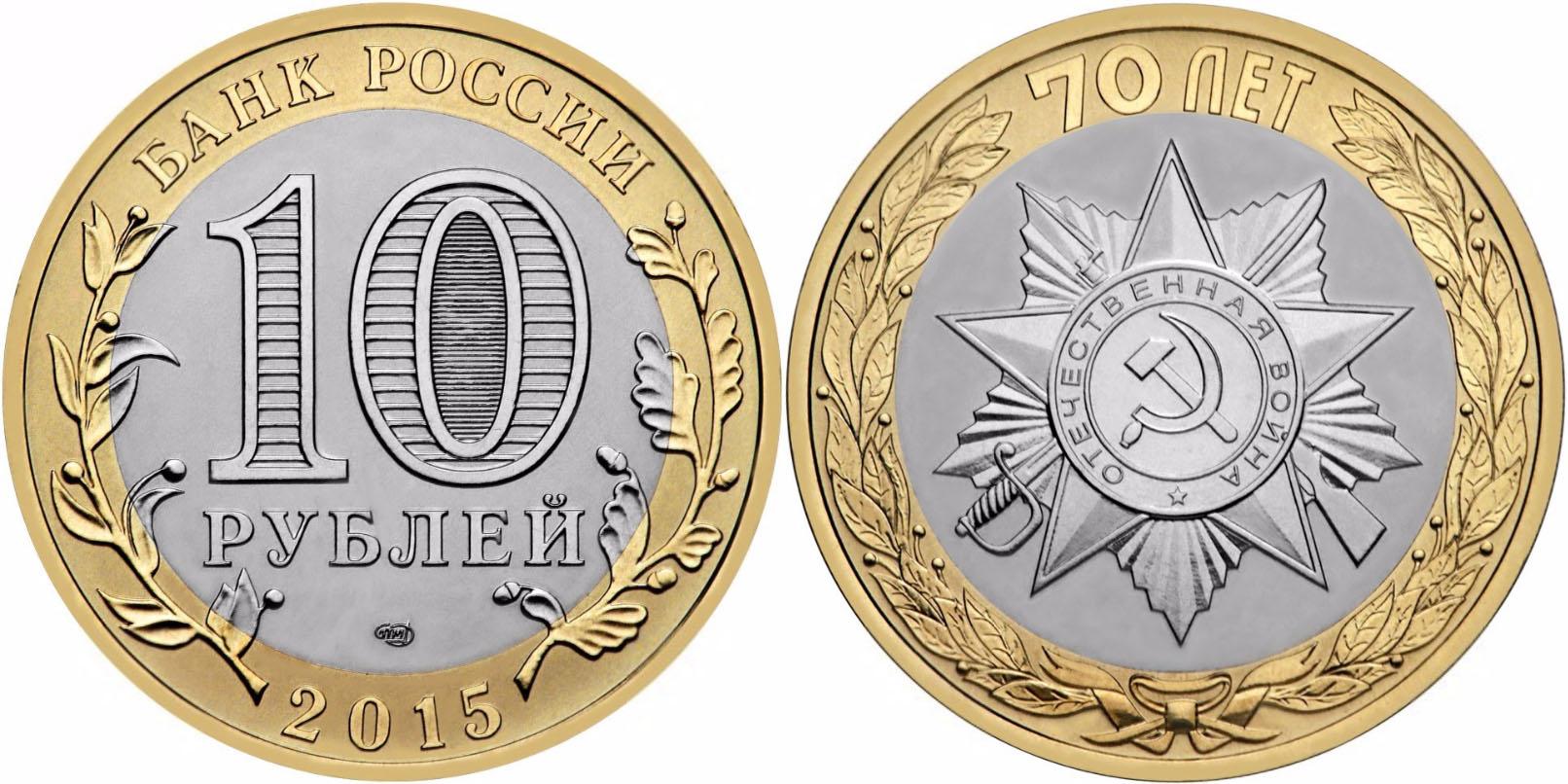 10 рублей 2015 года "Официальная эмблема празднования 70-летия Победы"