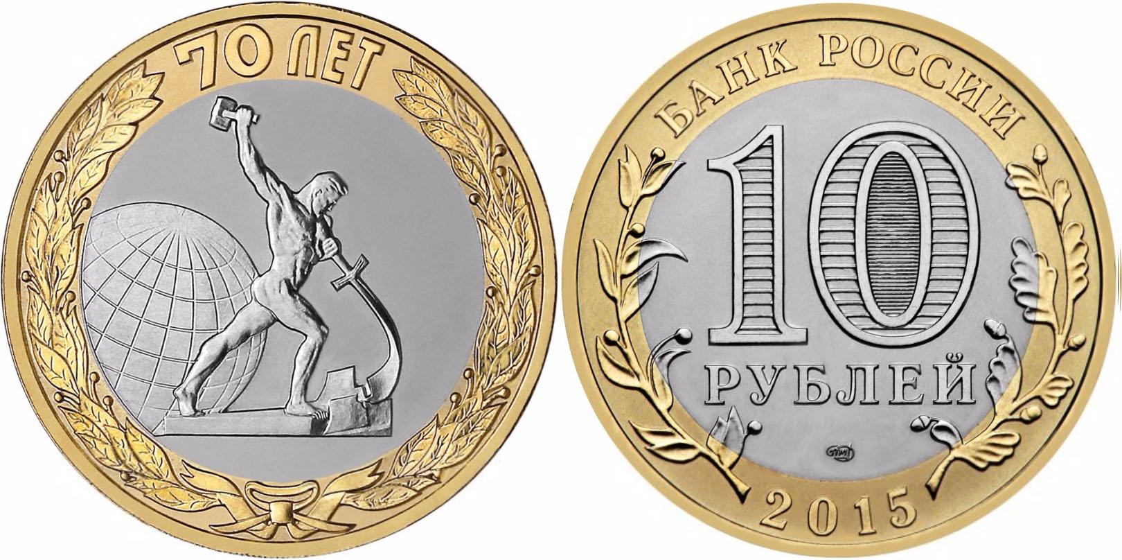 10 рублей 2015 года "Окончание Второй мировой войны"