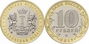 10 рублей 2017 года Ульяновская область