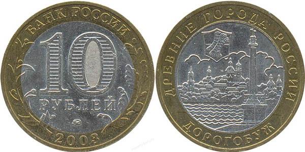10 рублей 2003 года Дорогобуж