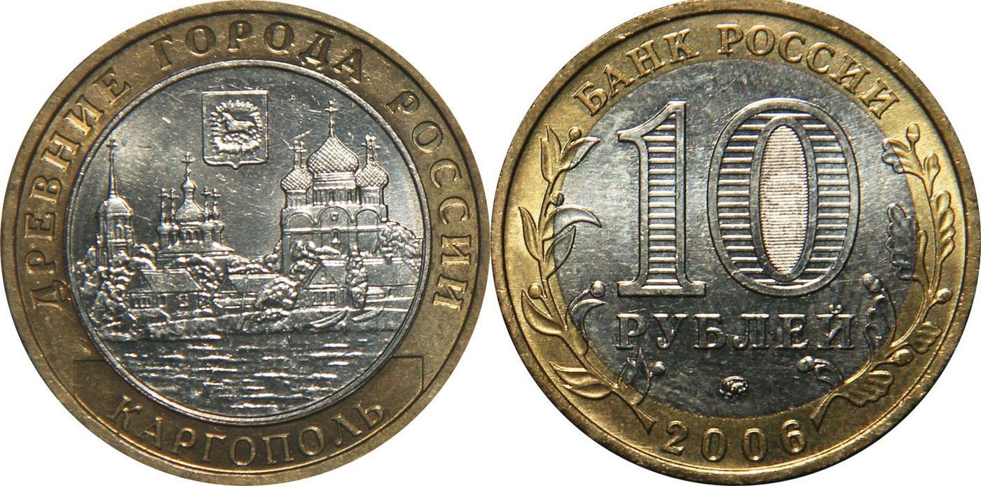 10 рублей 2006 года Каргополь