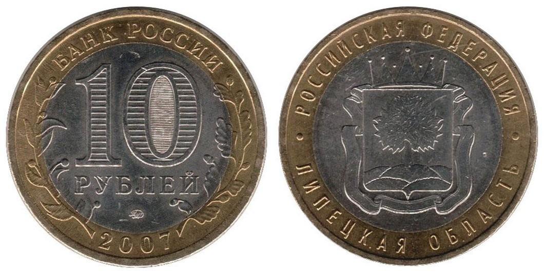 10 рублей 2007 года Липецкая область