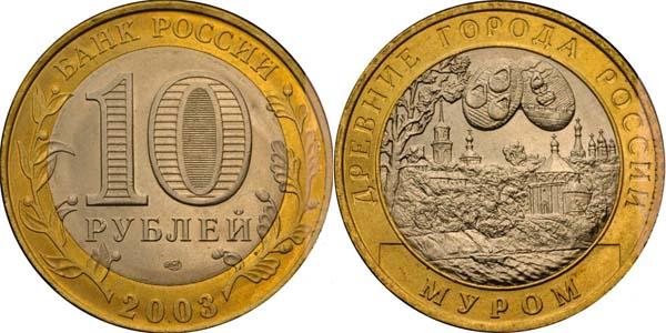 10 рублей 2003 года Муром