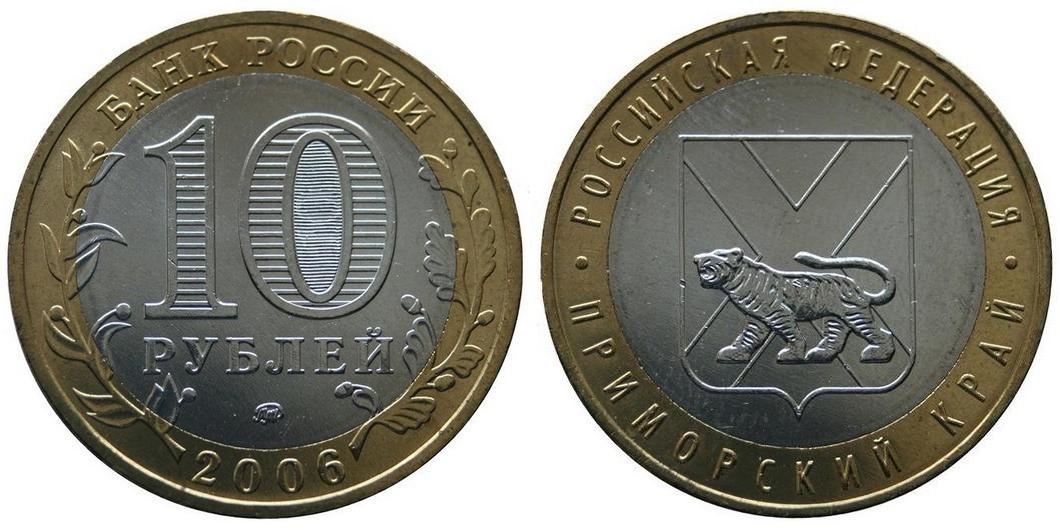 10 рублей 2006 года Приморский край
