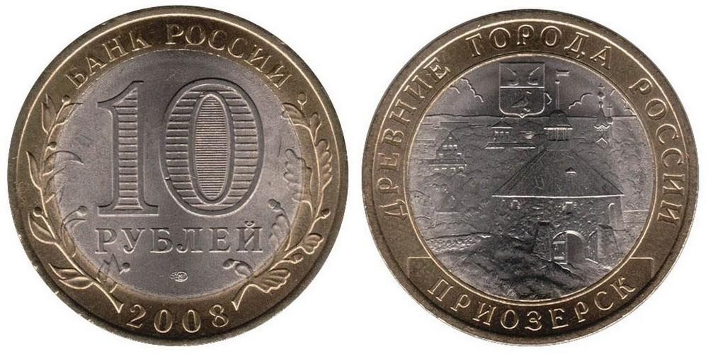 10 рублей 2008 года Приозерск