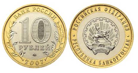 10 рублей 2007 года Республика Башкортостан