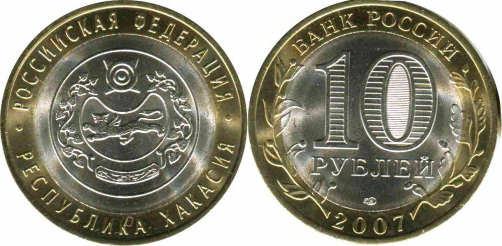 10 рублей 2007 года Республика Хакасия
