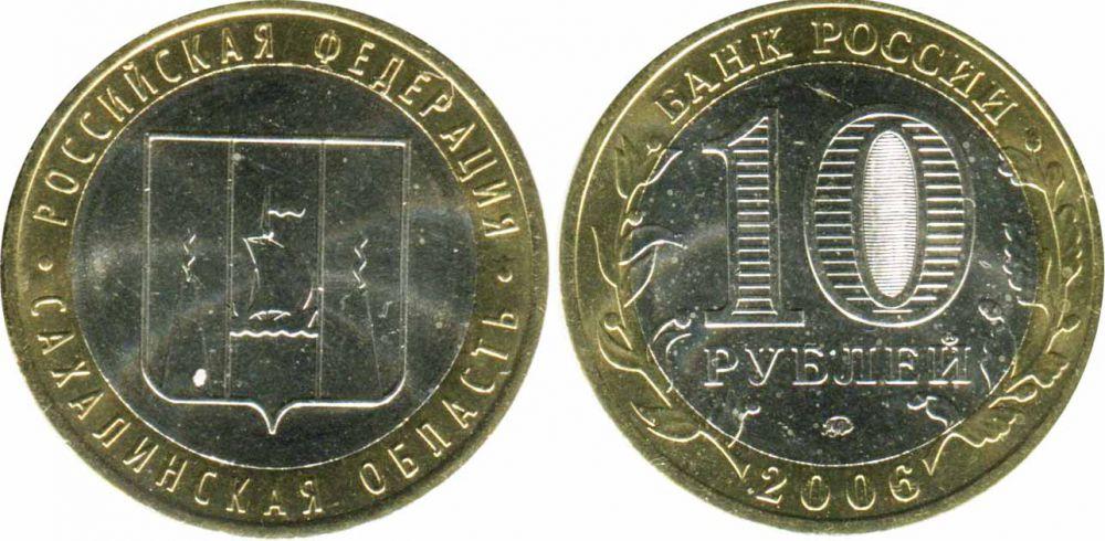 10 рублей 2006 года Сахалинская область