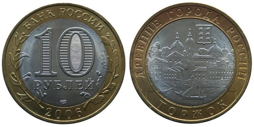 10 рублей 2006 года Торжок