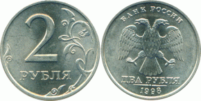 2-rublya-1998-goda-spmd