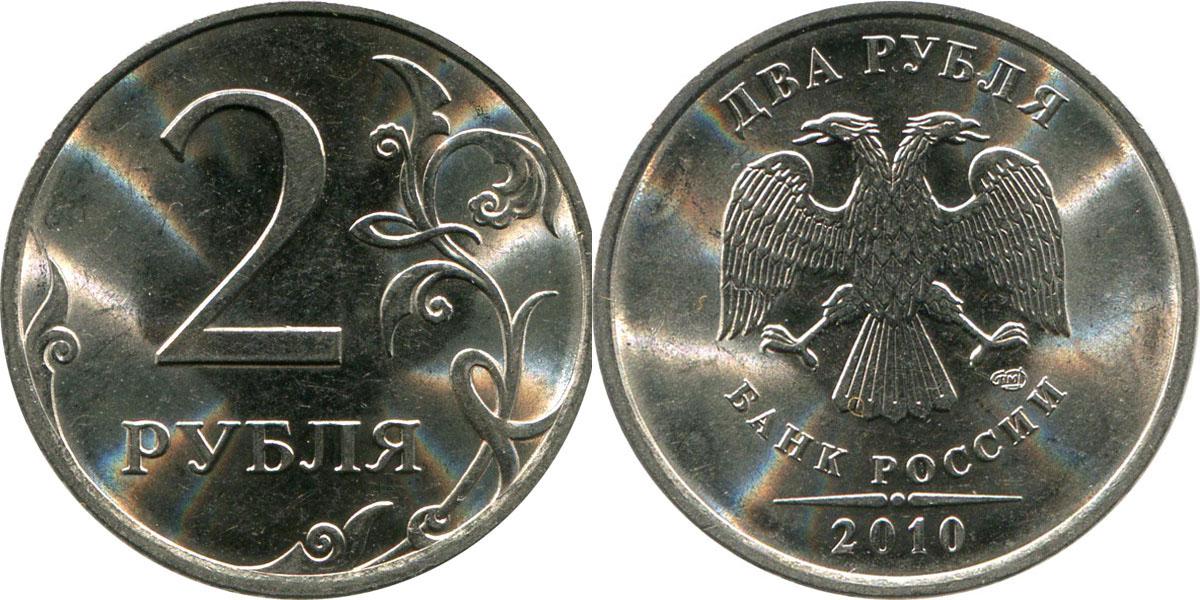 63 рубля 4. Сколько стоит 2 рубля 2010 года.