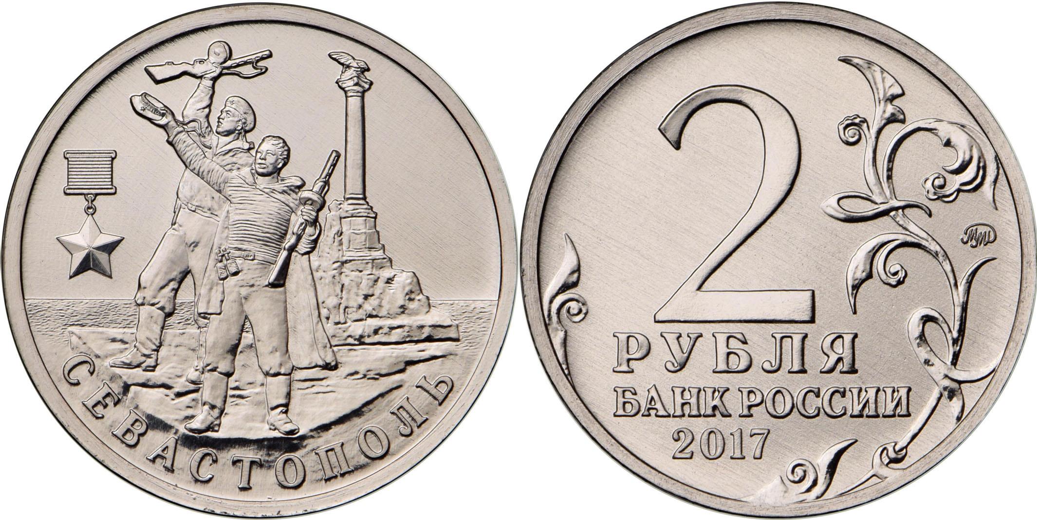 2 рубля 2017 года Город-герой Севастополь