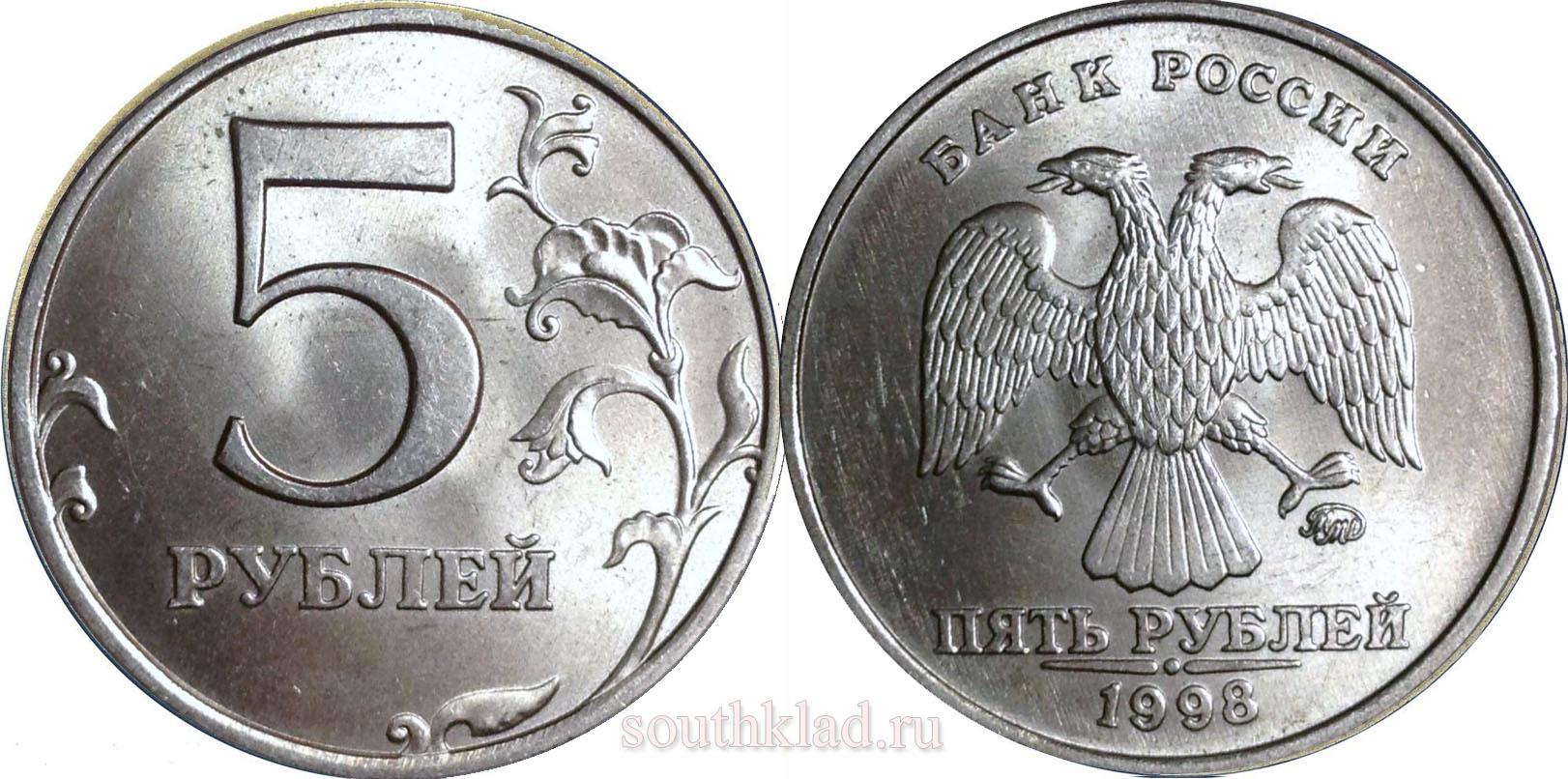 Монета пять рублей 1998 года