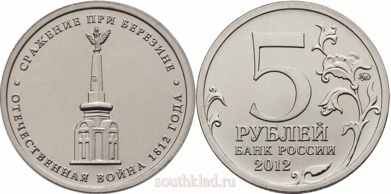 5 рублей 2012 года "Сражение при Березине"