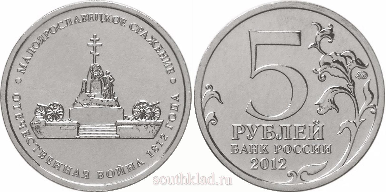 5 рублей 2012 года "Малоярославецкое сражение"