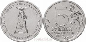 5-rublej-2012-goda-smolenskoe-srazhenie
