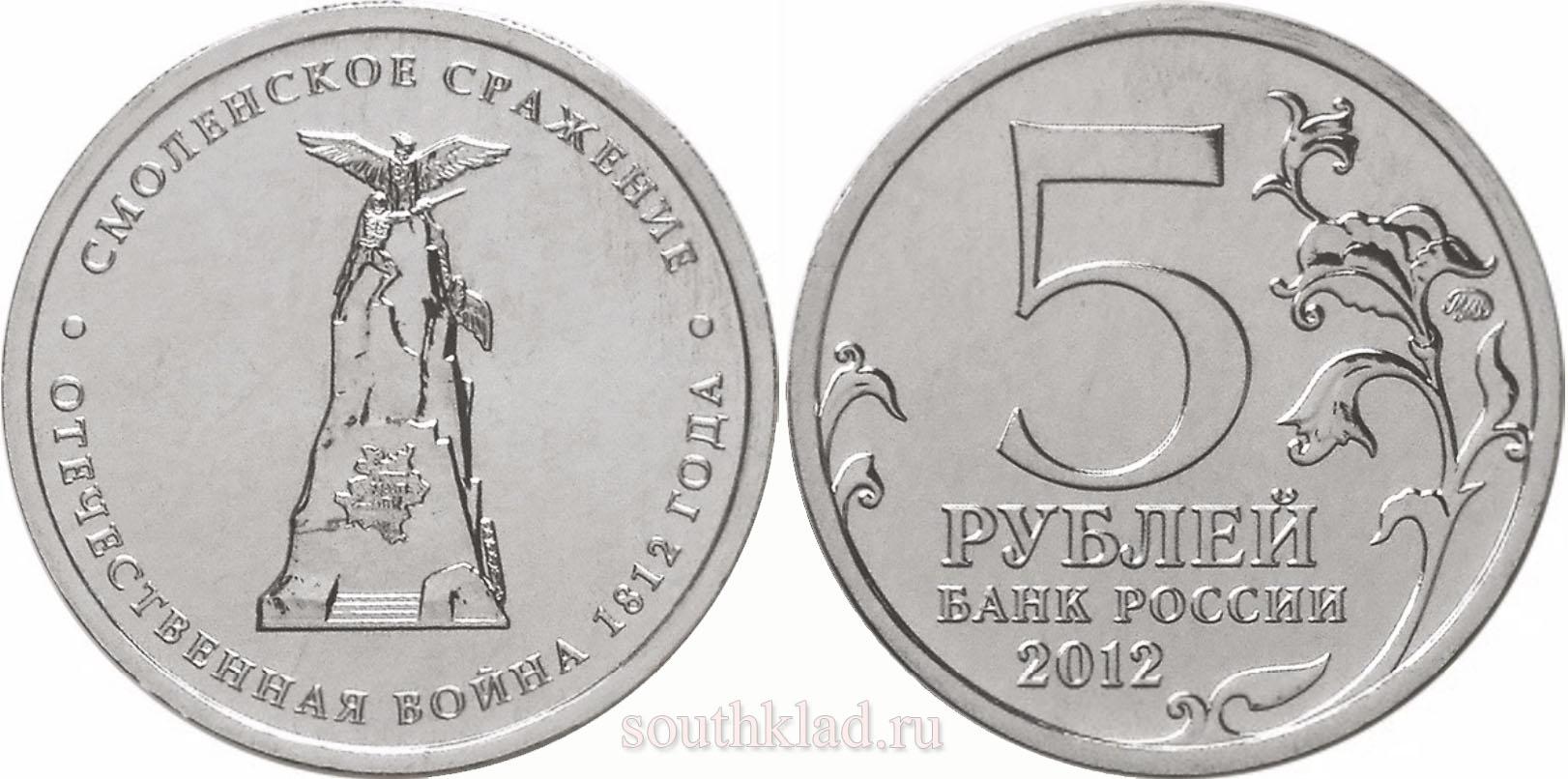 5 рублей 2012 года "Смоленское сражение