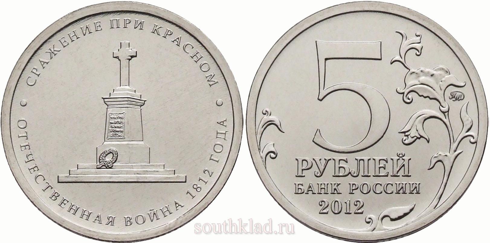 5 рублей 2012 года "Сражение при красном"