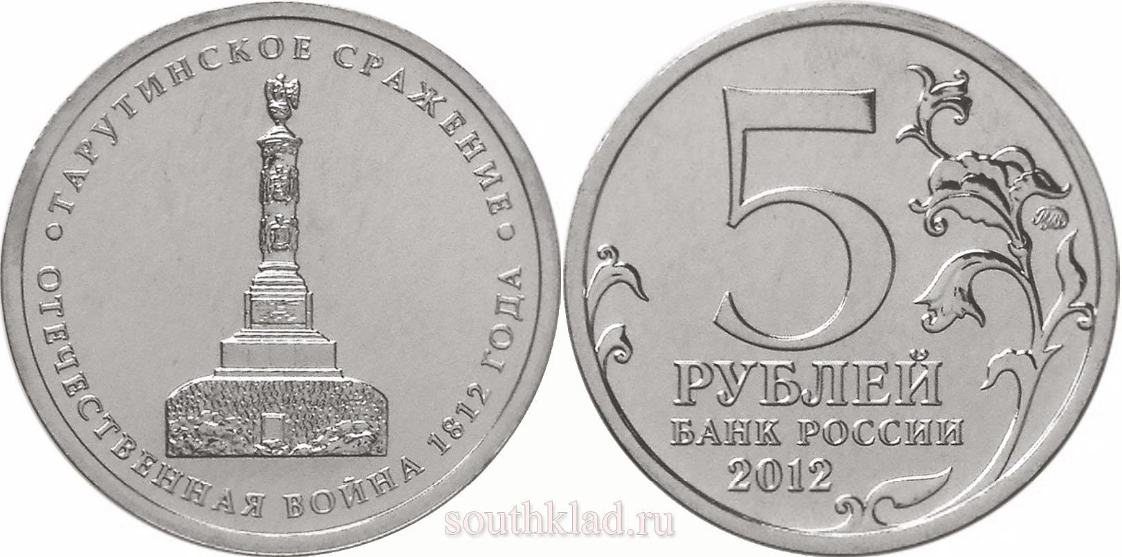 5 рублей 2012 года "Тарутинское сражение"