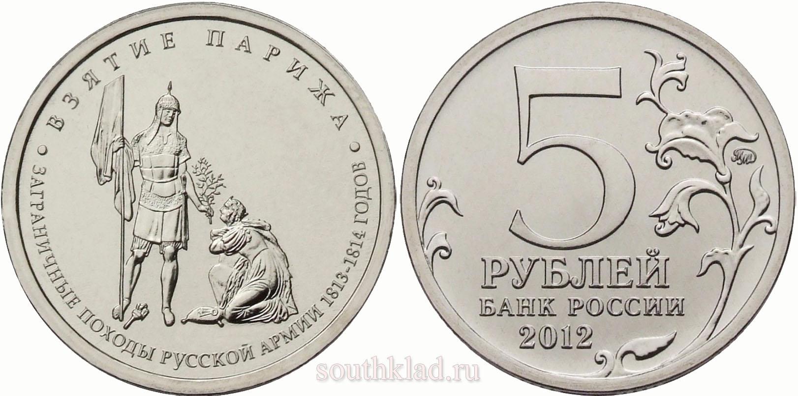 5 рублей 2012 года "Взятие Парижа"