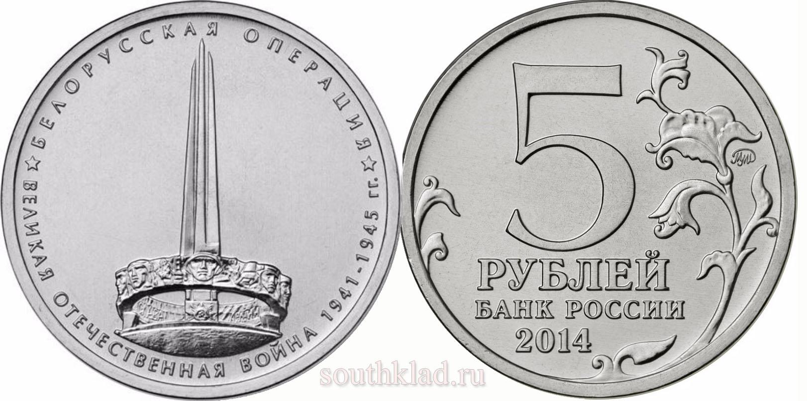 5 рублей 2014 года "Белорусская операция"