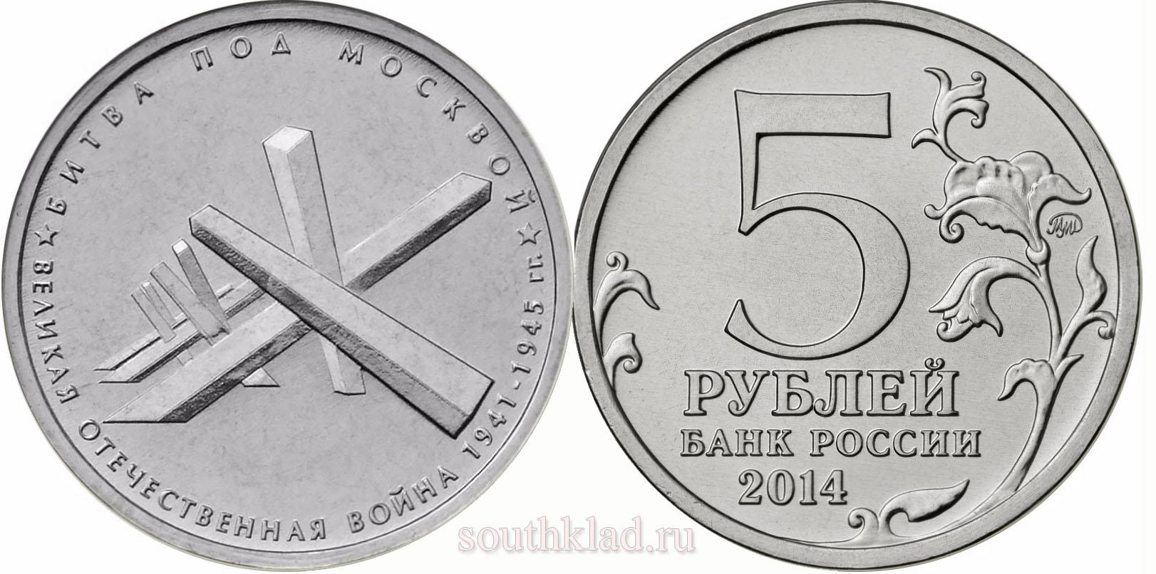5 рублей 2014 года "Битва под Москвой"