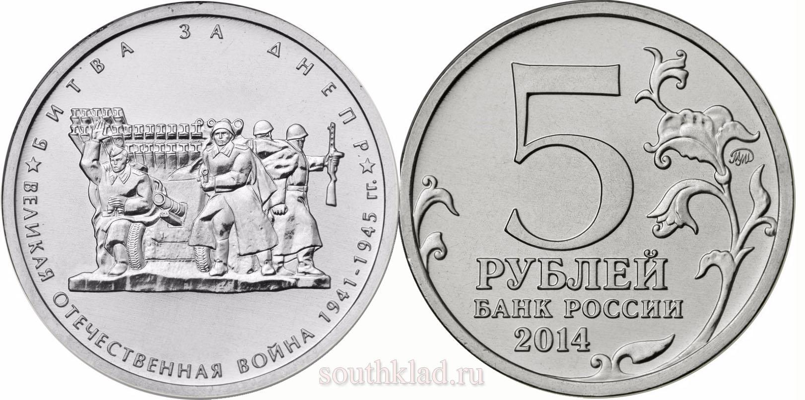 5 рублей 2014 года "Битва за Днепр"